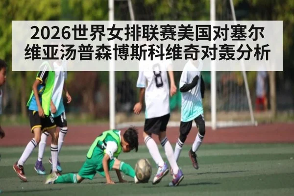2026世界女排联赛美国对塞尔维亚汤普森博斯科维奇对轰分析