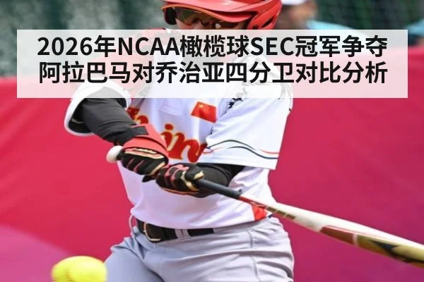 2026年NCAA橄榄球SEC冠军争夺阿拉巴马对乔治亚四分卫对比分析