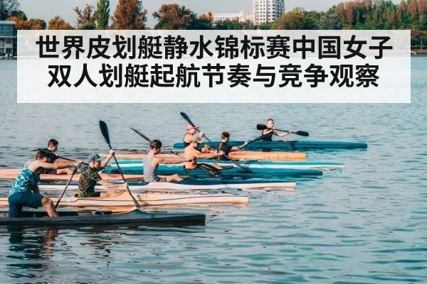 世界皮划艇静水锦标赛中国女子双人划艇起航节奏与竞争观察